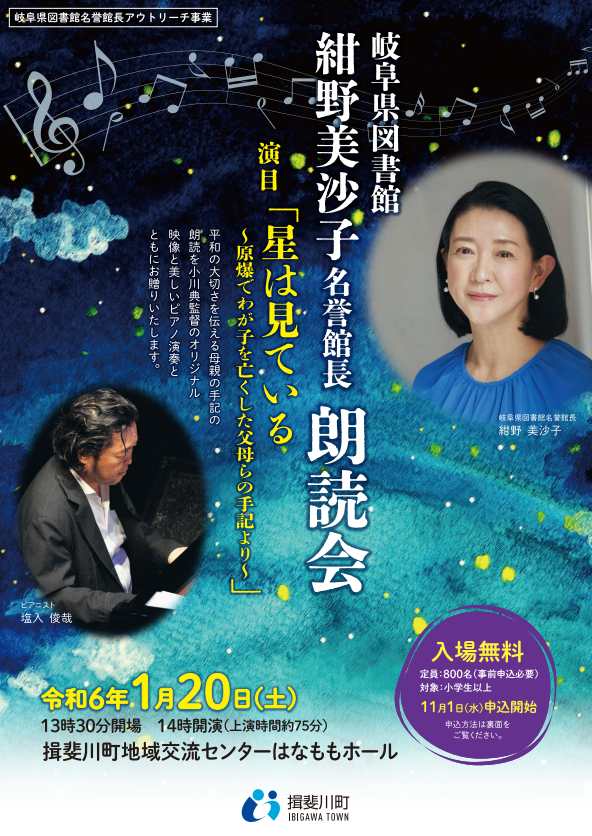 紺野美沙子名誉館長アウトリーチ事業朗読会チラシ