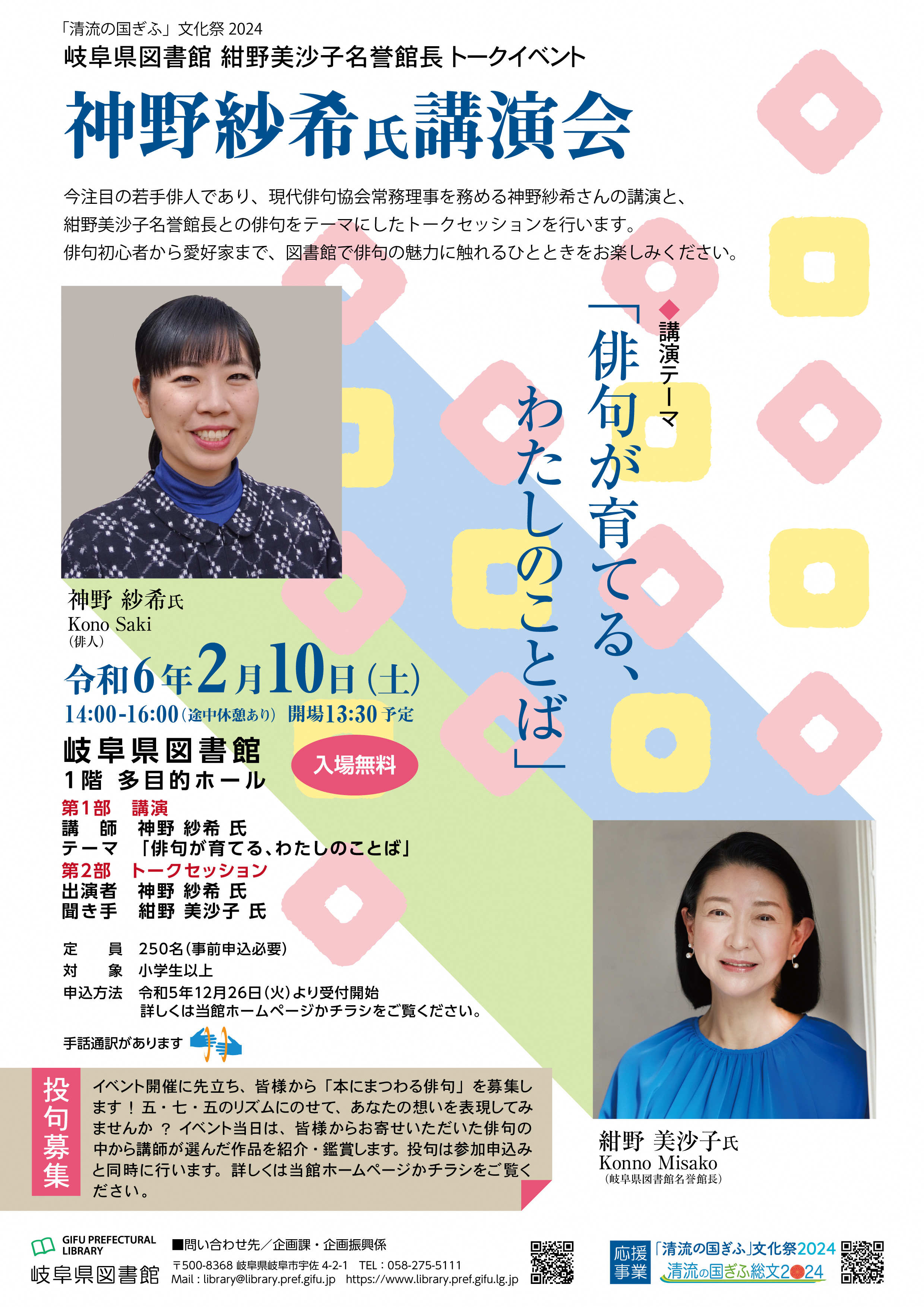 「岐阜県図書館紺野美沙子名誉館長トークイベント」チラシ