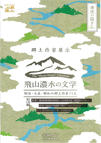 「飛山濃水の文学　明治・大正・昭和の郷土作家11人　第14期」チラシ