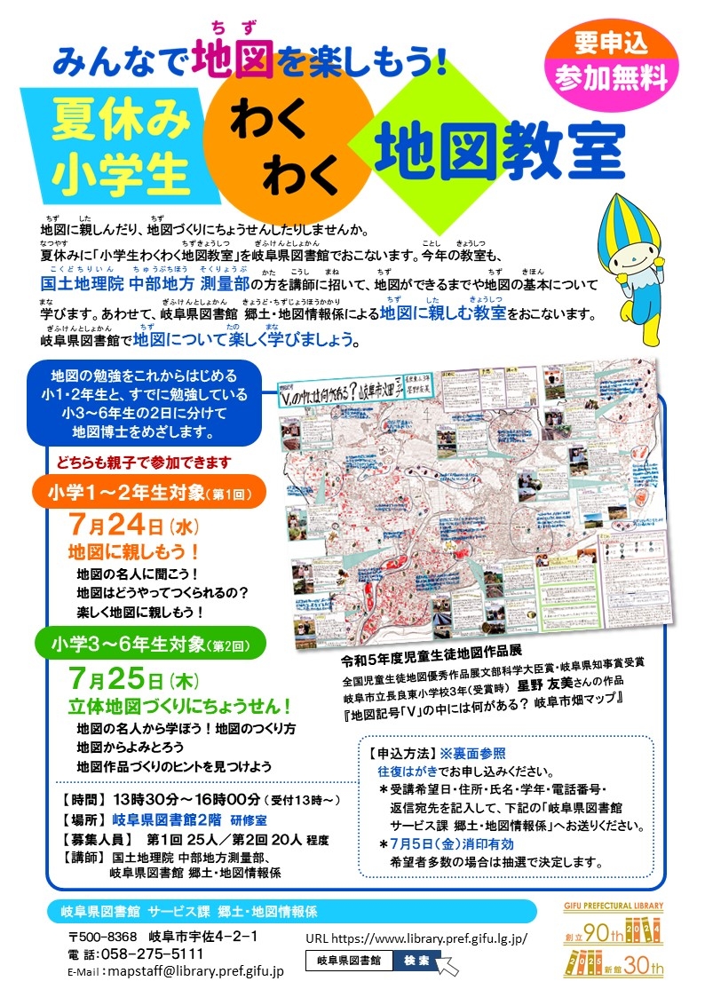 夏休み小学生わくわく地図教室チラシ