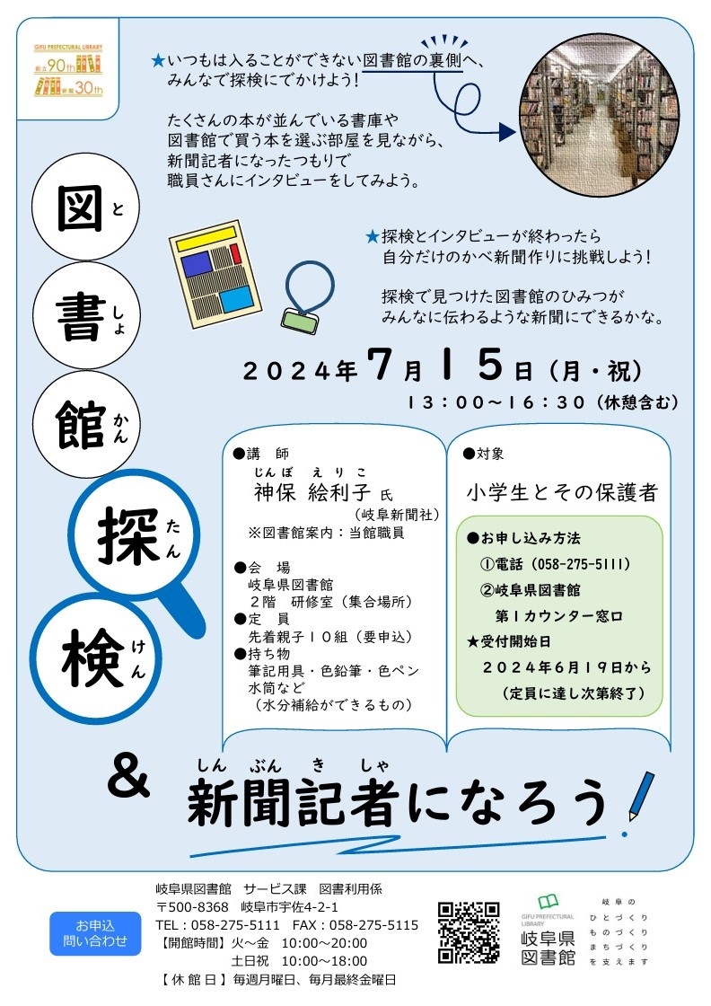 「図書館探検＆新聞記者になろう」　チラシ