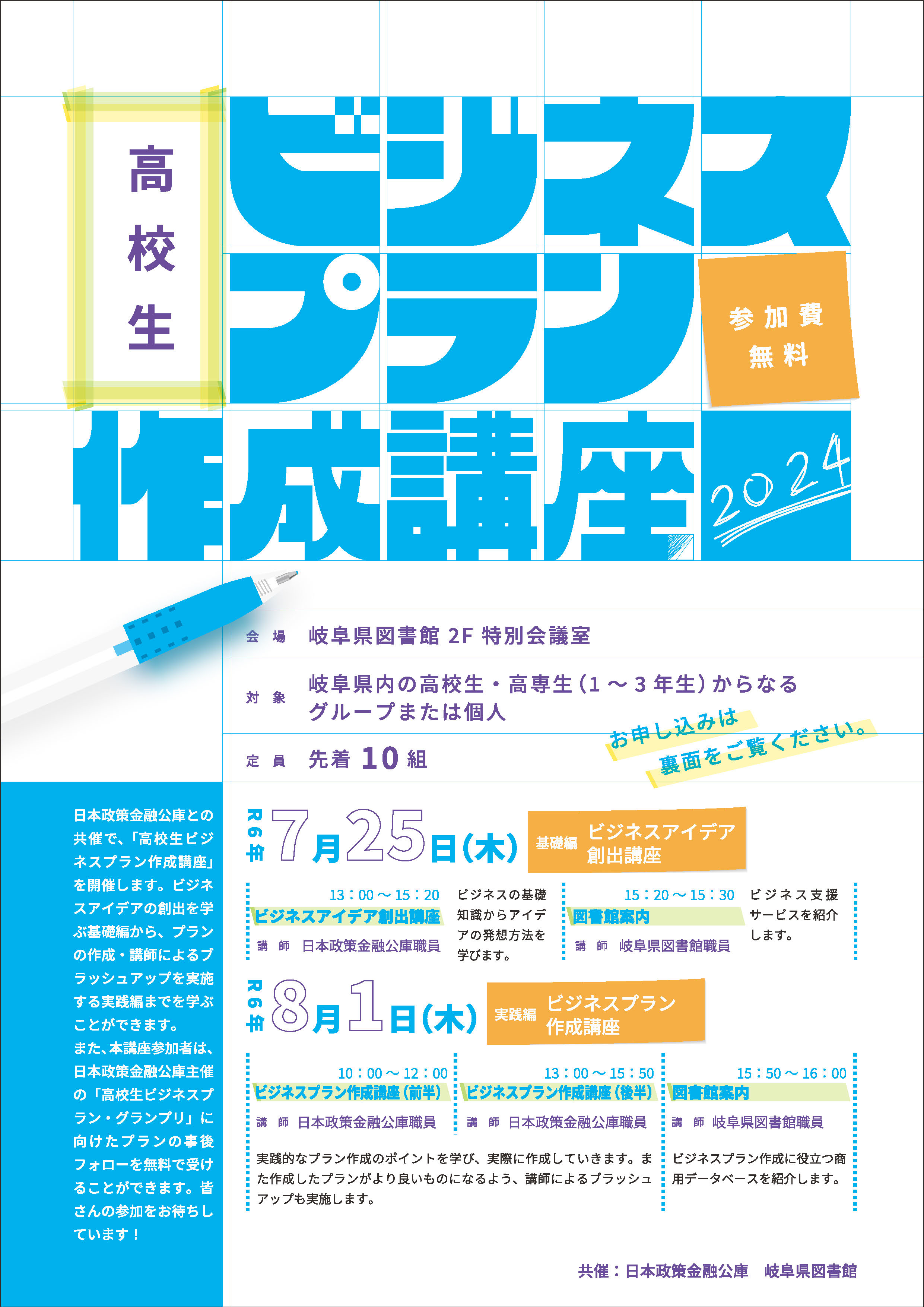 高校生ビジネスプラン作成講座2024チラシ