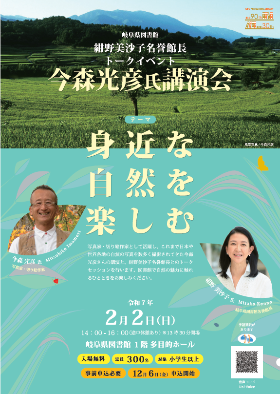 「岐阜県図書館紺野美沙子名誉館長トークイベント」チラシ