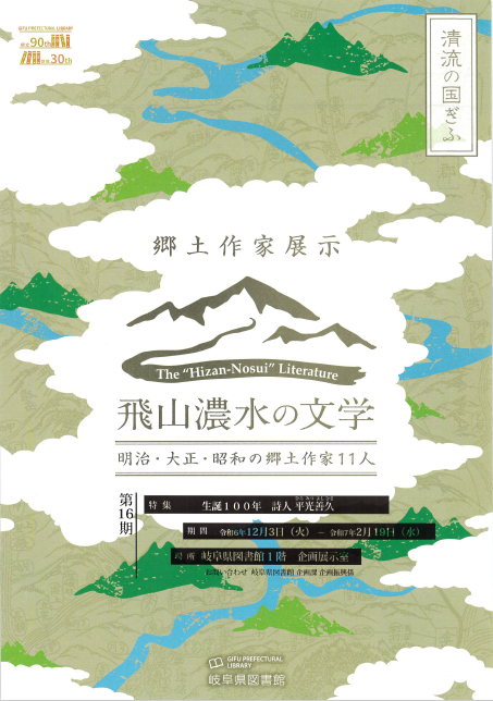 「飛山濃水の文学　明治・大正・昭和の郷土作家11人　第16期」チラシ