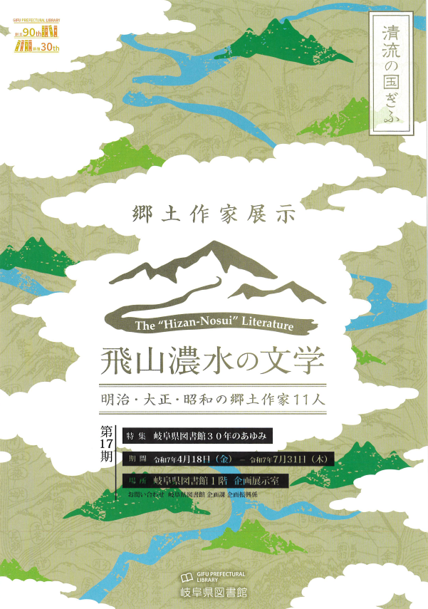 「飛山濃水の文学　明治・大正・昭和の郷土作家11人　第17期」チラシ