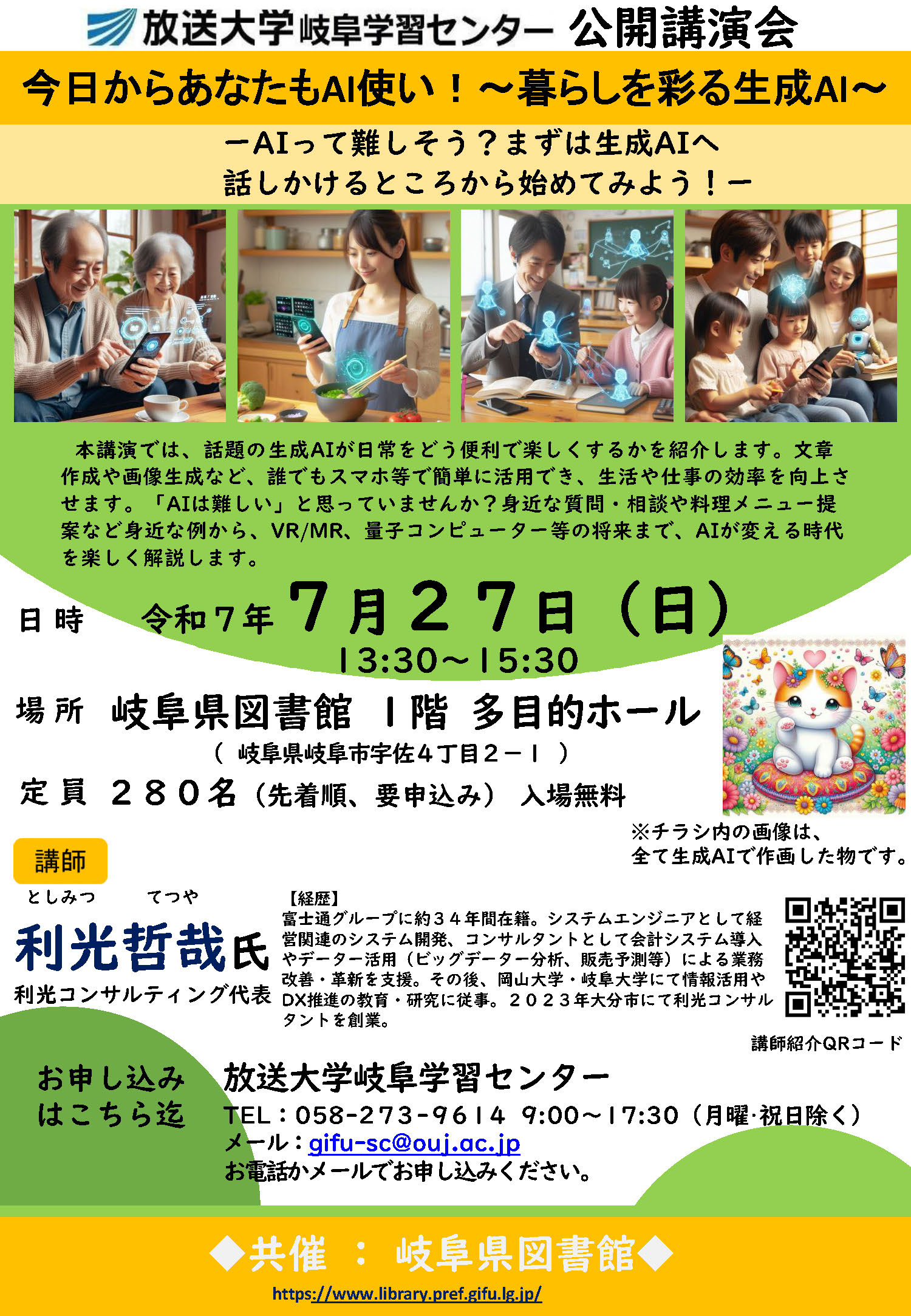公開講演会「今日からあなたもAI使い!~暮らしを彩る生成AI~」チラシ 公開講演会「今日からあなたもAI使い!~暮らしを彩る生成AI~」チラシ