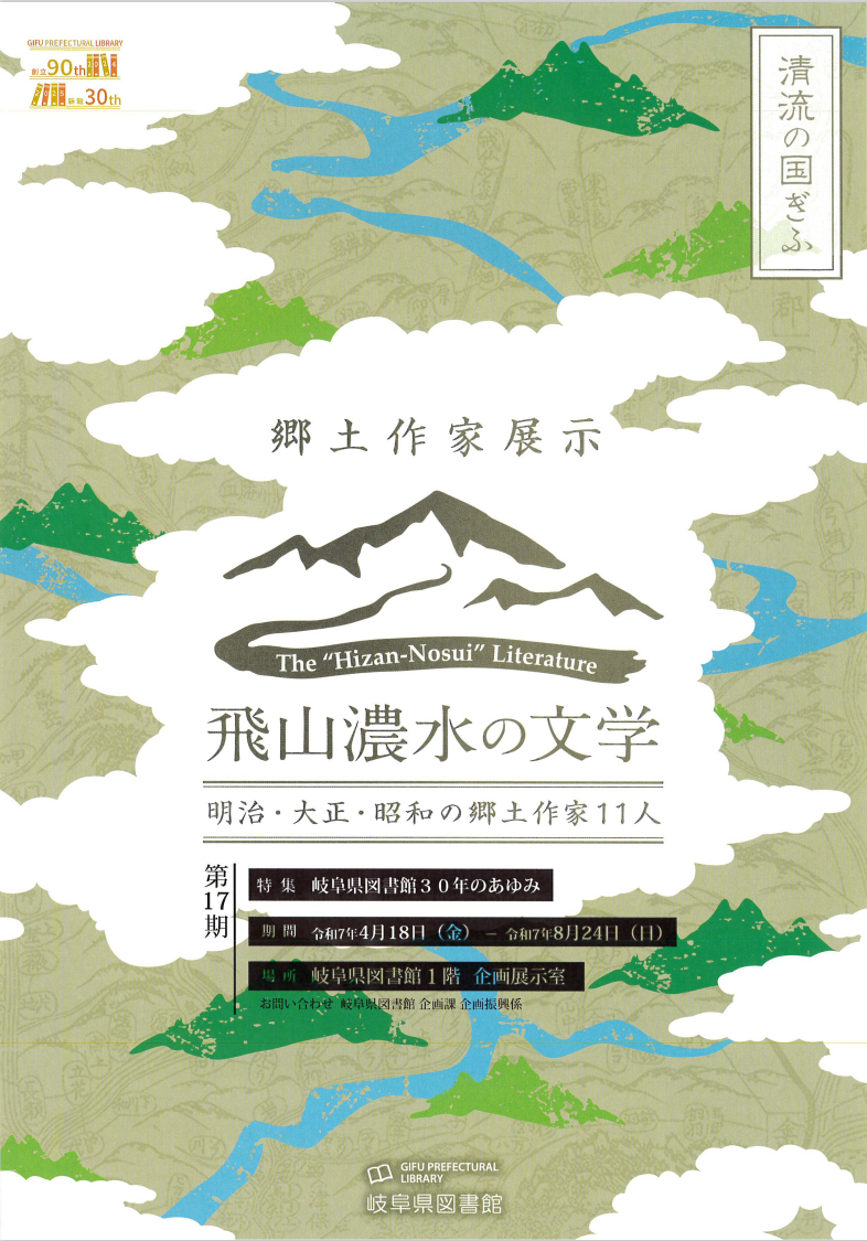 「飛山濃水の文学　明治・大正・昭和の郷土作家11人　第17期」チラシ