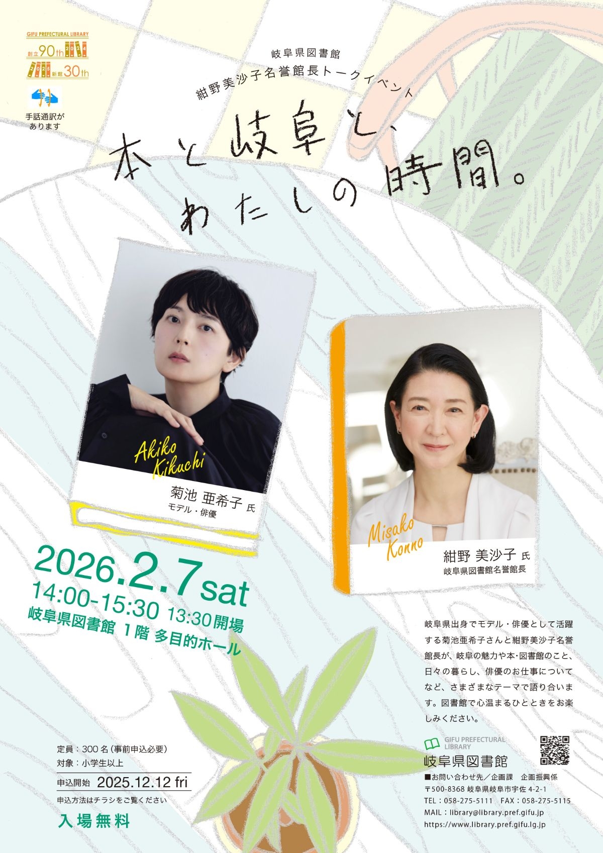 「岐阜県図書館紺野美沙子名誉館長トークイベント」チラシ