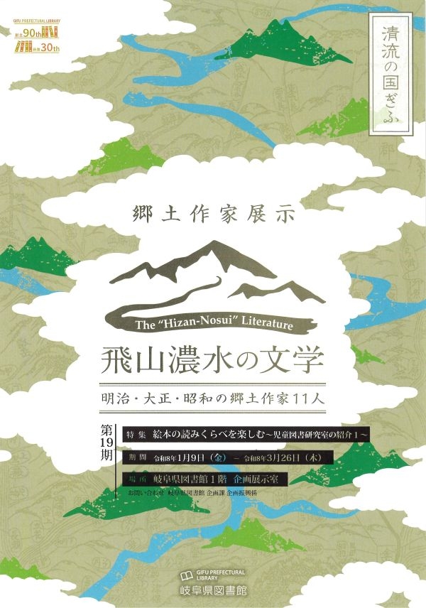 「飛山濃水の文学　明治・大正・昭和の郷土作家11人　第19期」チラシ