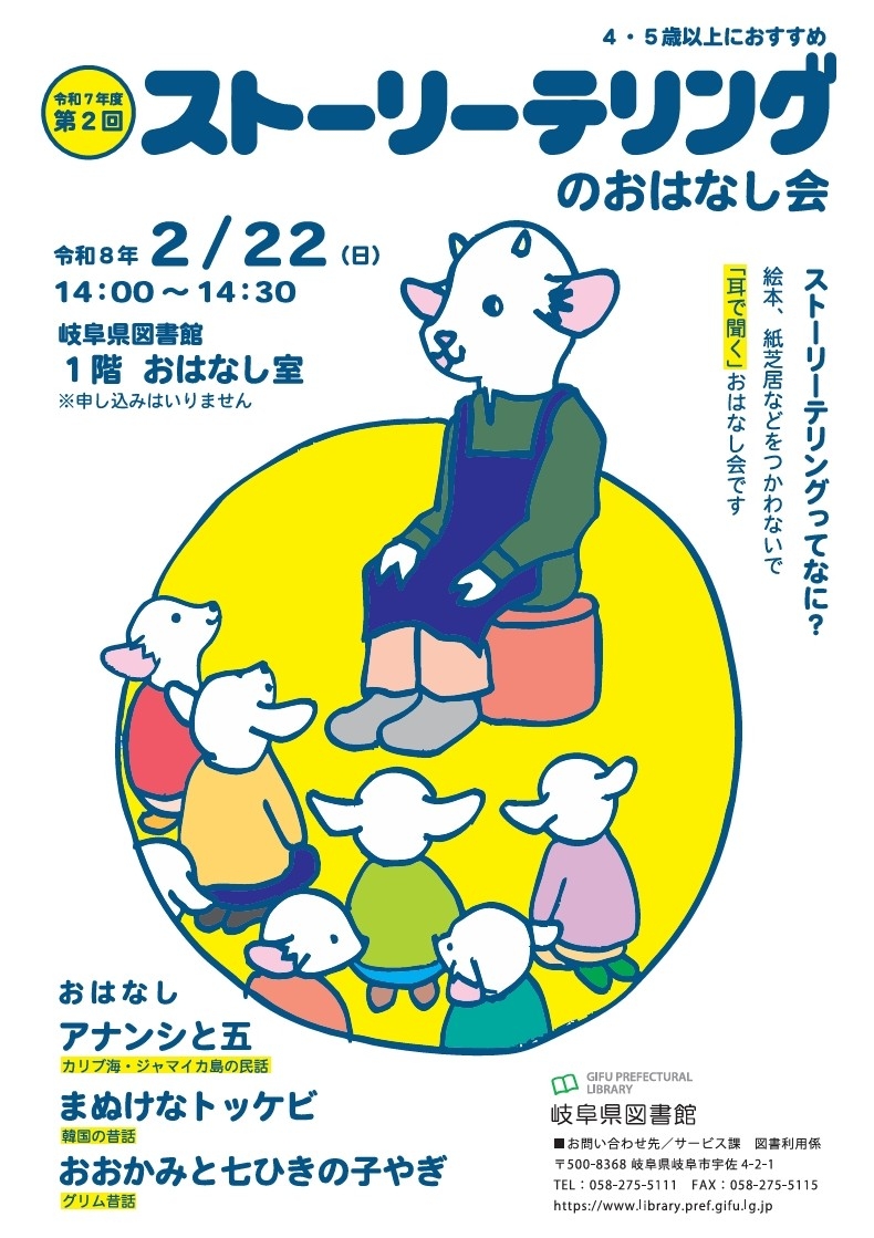「ストーリーテリングのおはなし会」　チラシ
