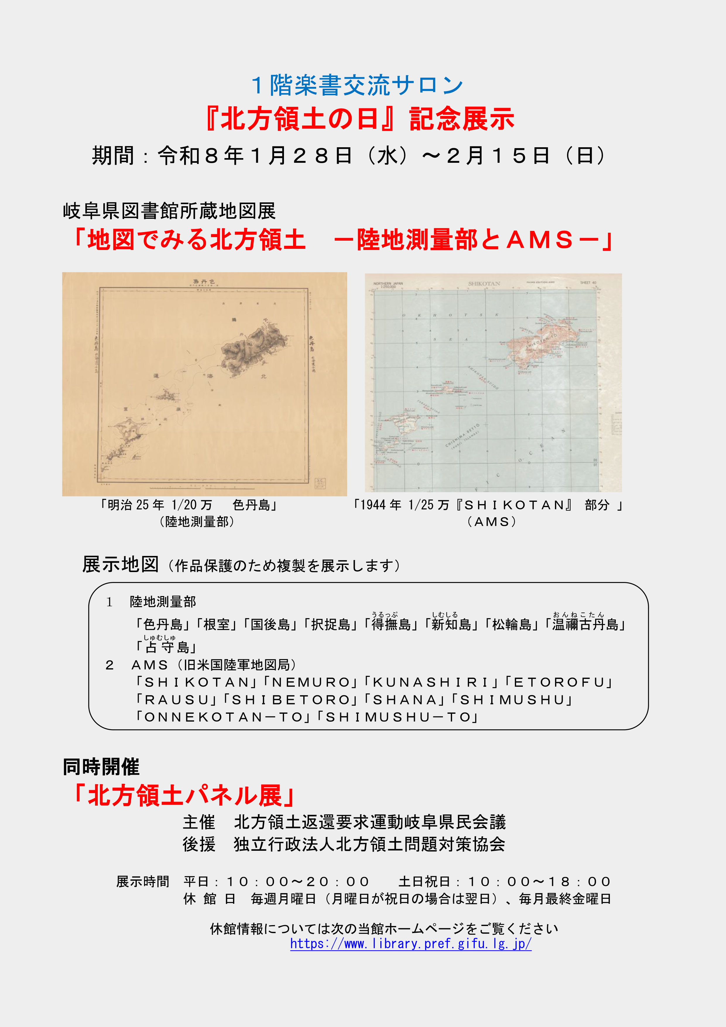 「『北方領土の日』記念展示」チラシ
