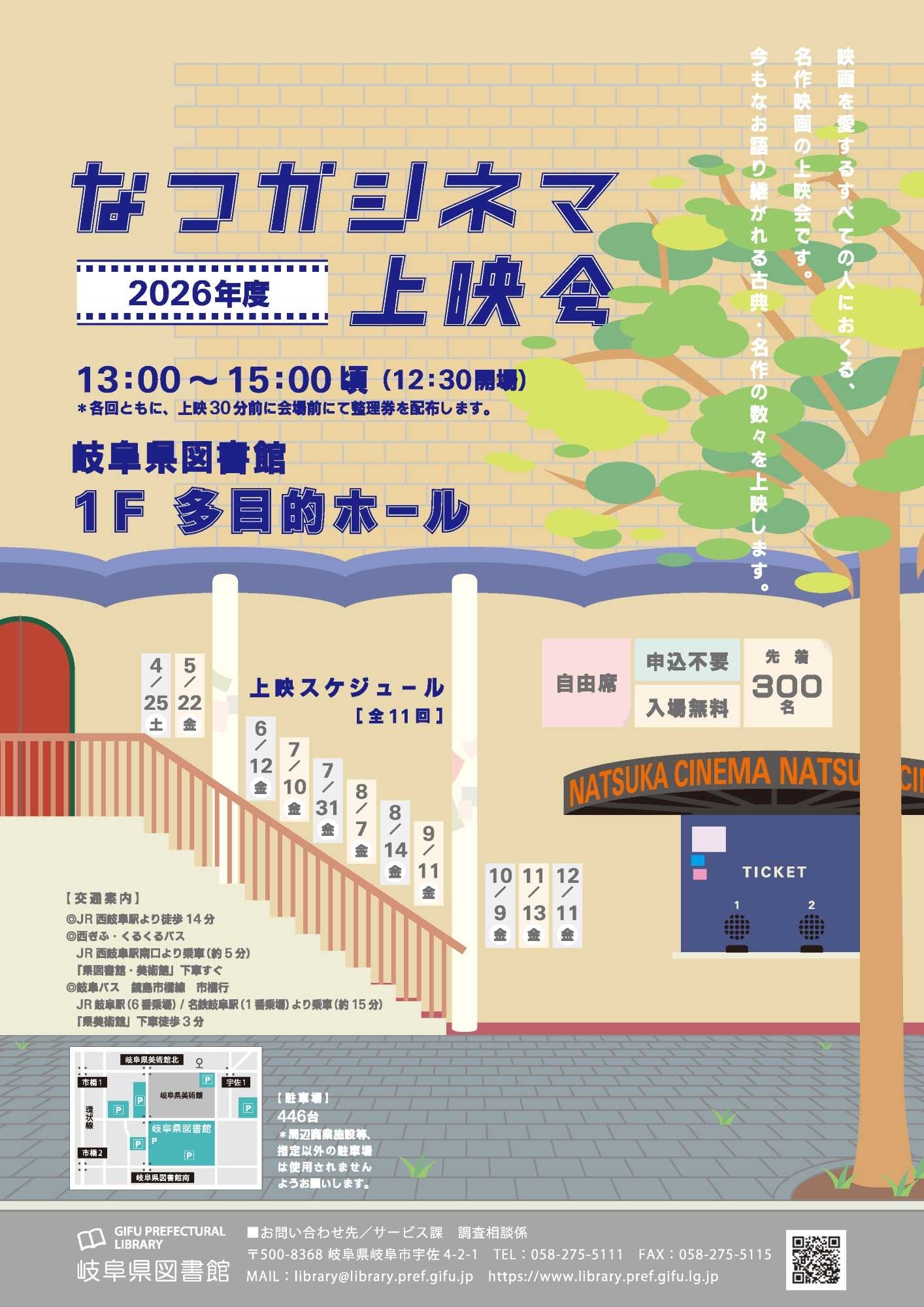令和8年度なつかシネマ上映会チラシ