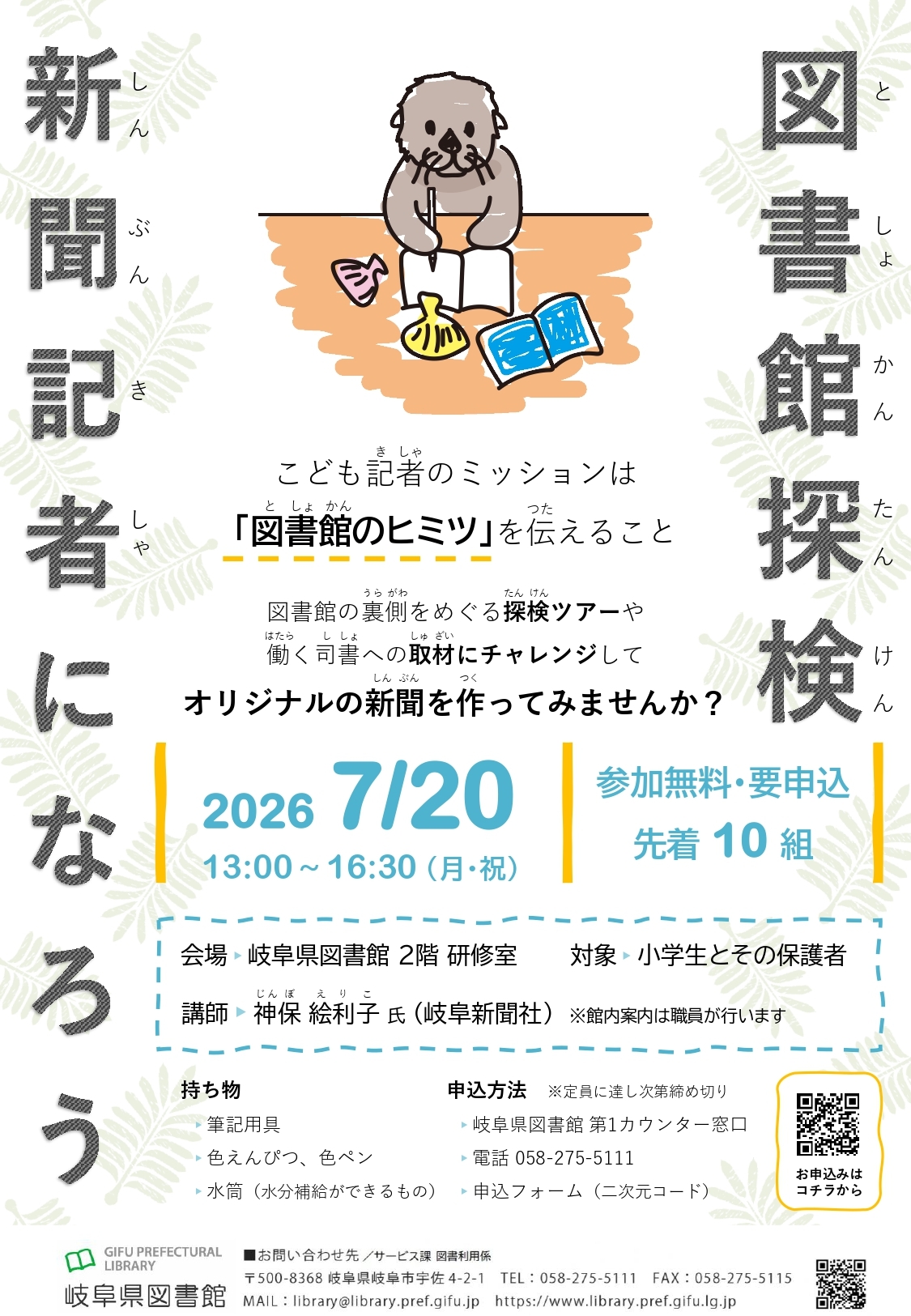 「図書館探検・新聞記者になろう」　チラシ