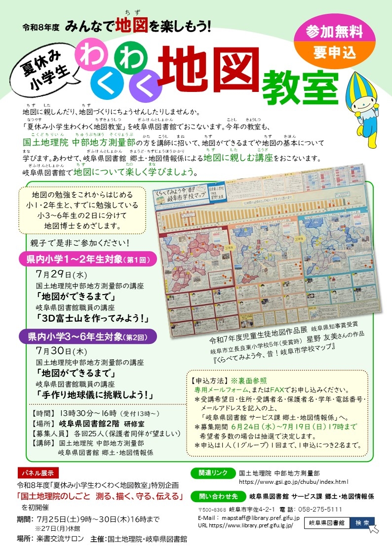 夏休み小学生わくわく地図教室チラシ