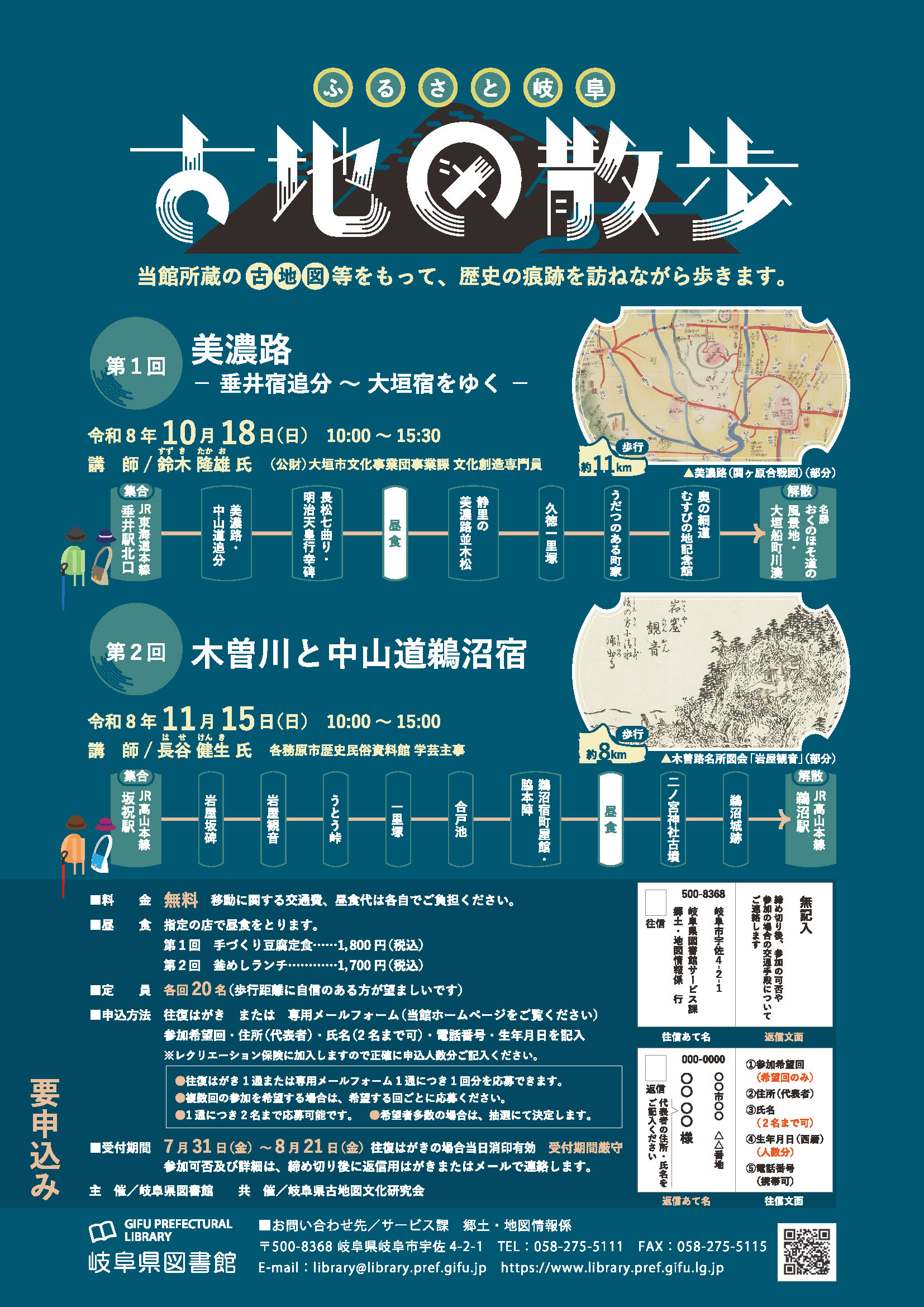 令和8年度「古地図散歩」