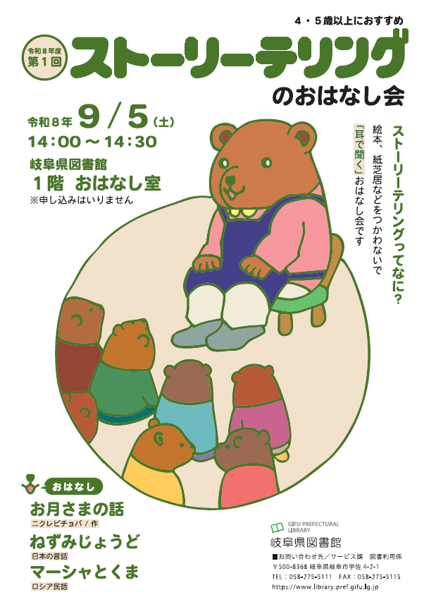 「ストーリーテリングのおはなし会」　チラシ