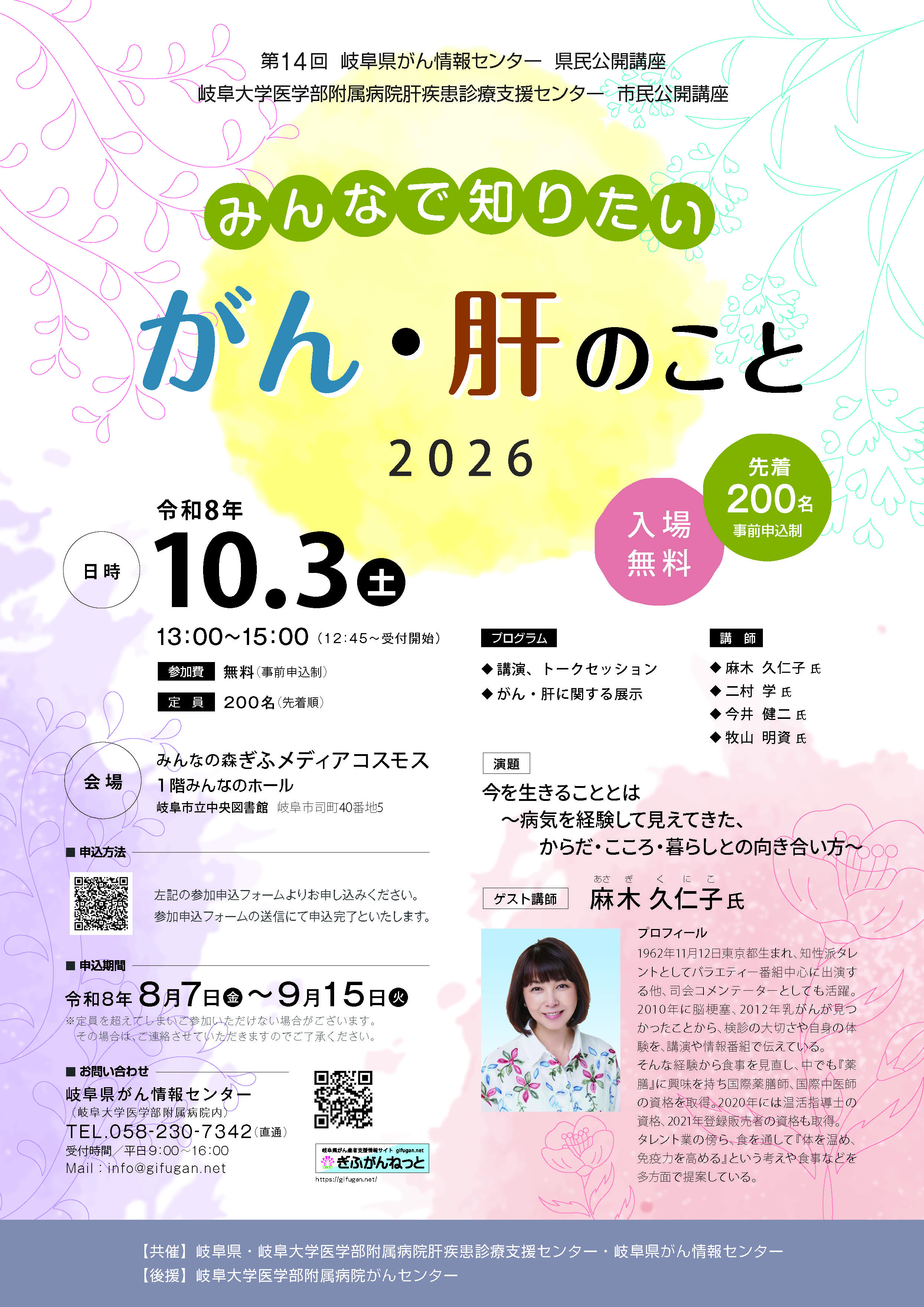 「みんなで知りたい がん・肝(かん) のこと2026」チラシ