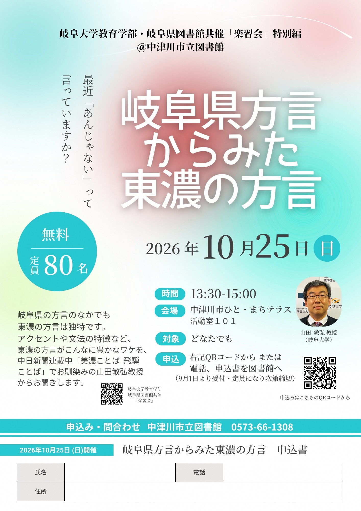 岐阜大学教育学部・岐阜県図書館共催「楽習会」特別編＠中津川市立図書館　チラシ