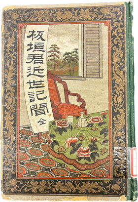 板垣君近世記聞.png