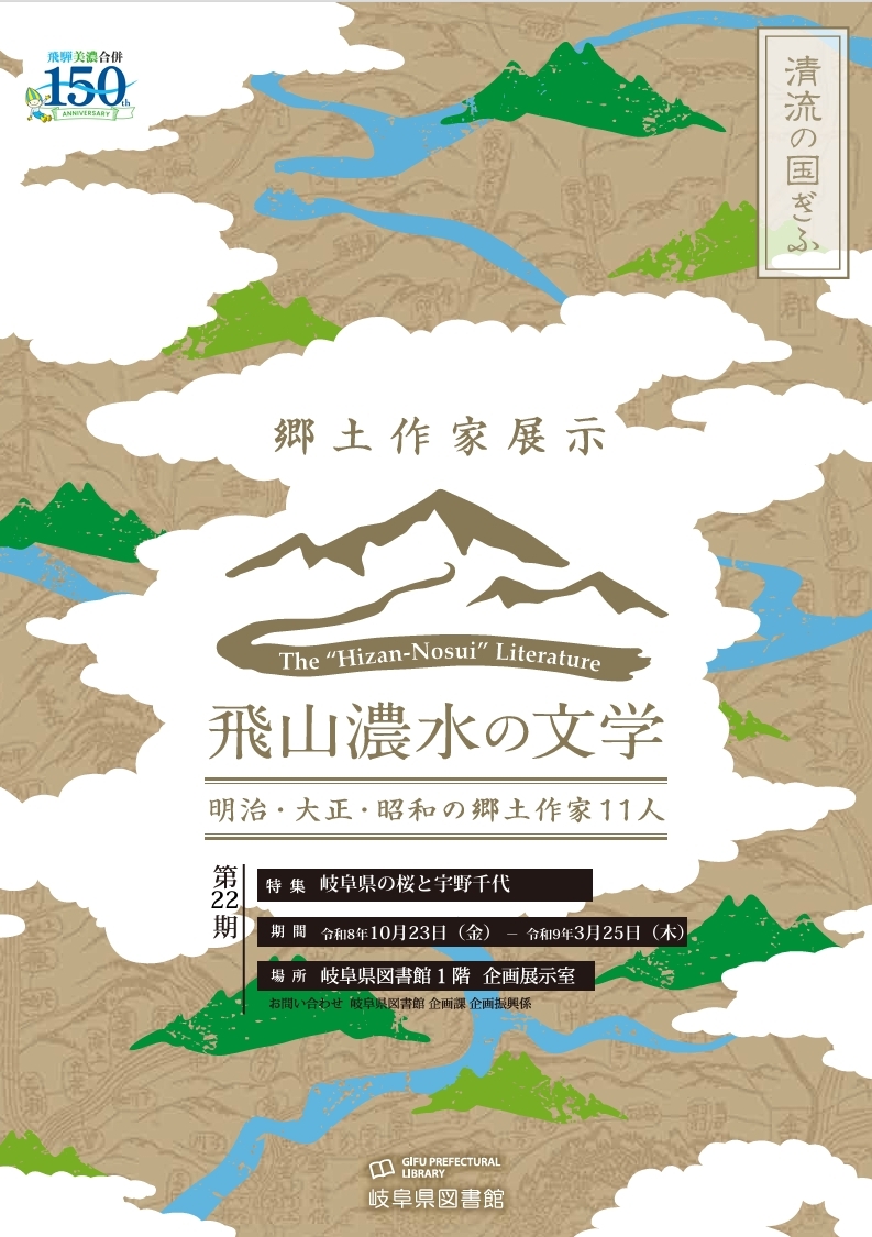 「飛山濃水の文学　明治・大正・昭和の郷土作家11人　第22期」チラシ