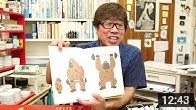 絵本作家・高畠純