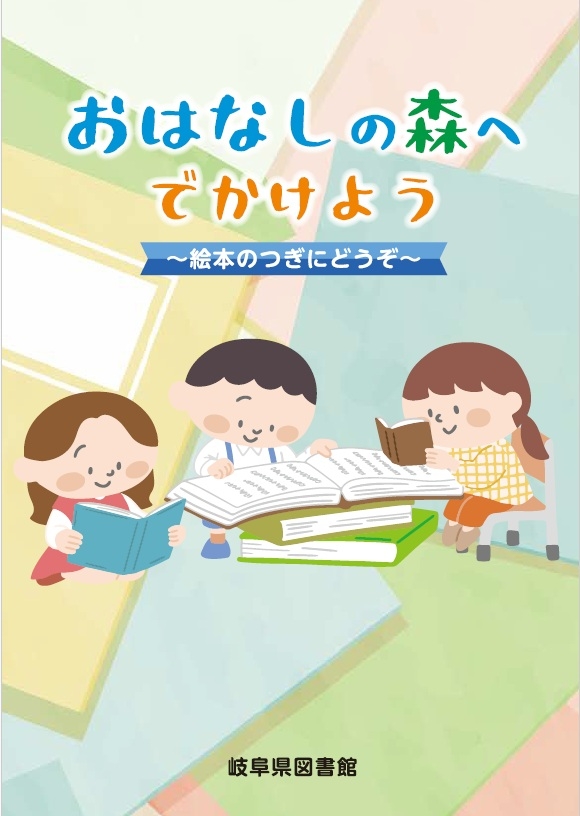 おはなしの森（表紙）.jpg
