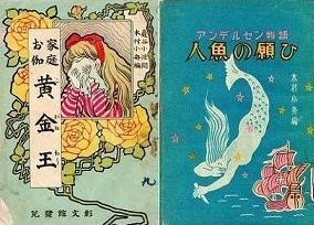 木村小舟著作『黄金王』『人魚の願い』写真