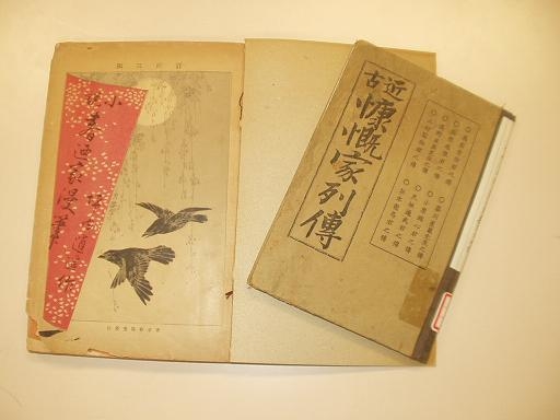 篤太郎時代の春陽堂出版物写真