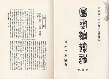 図書館雑誌創刊号表紙と萬吉の論説写真