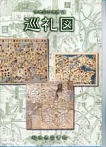 古地図の世界Ⅶ 「巡礼図」