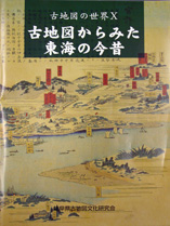 古地図の世界Ⅹ「古地図からみた東海の今昔」