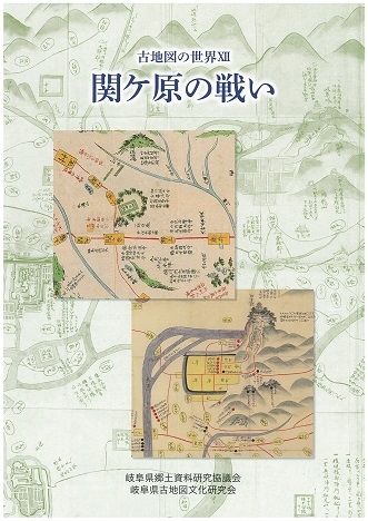 古地図の世界ⅩⅡ「関ケ原の戦い」