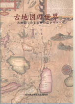 古地図の世界 「古地図で見る世界の広がり」