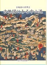 古地図の世界Ⅱ 「古地図にみる中山道」