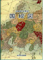 古地図の世界Ⅲ 「国絵図」