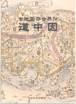 古地図の世界Ⅳ 「道中図」