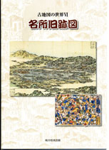 古地図の世界Ⅵ 「名所旧跡図」