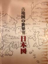 古地図の世界Ⅷ 「日本図」